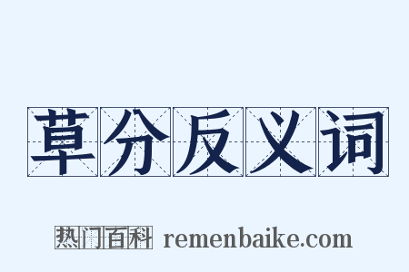 草分反义词是什么意思的图片